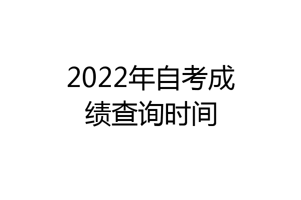 2022年自考成绩查询时间