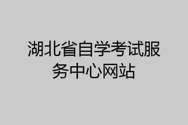 湖北省自学考试服务中心网站