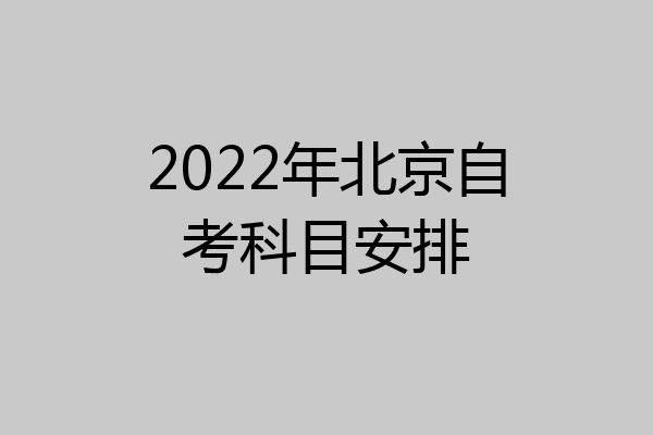 2022年北京自考科目安排