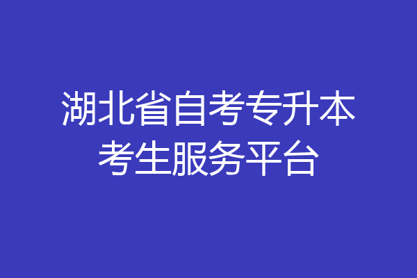 湖北省自考专升本考生服务平台