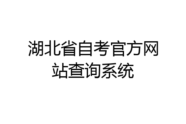 湖北省自考官方网站查询系统