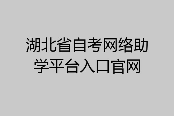 湖北省自考网络助学平台入口官网