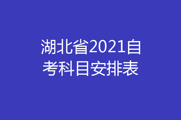 湖北省2021自考科目安排表