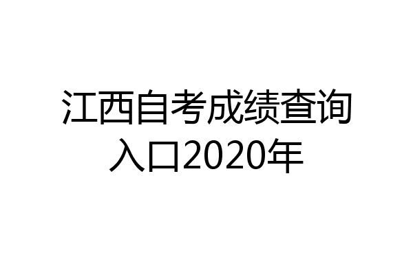 江西自考成绩查询入口2020年