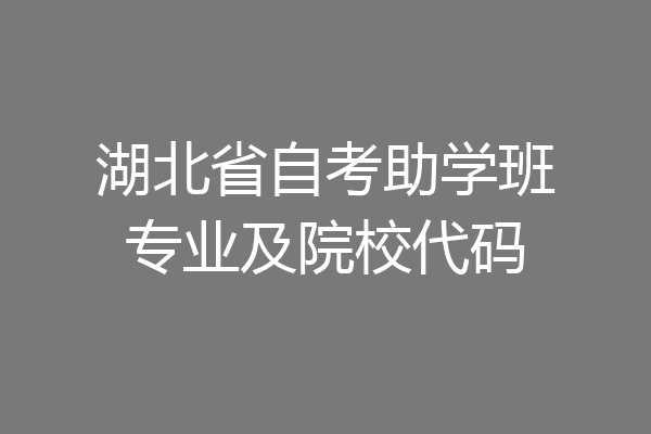 湖北省自考助学班专业及院校代码