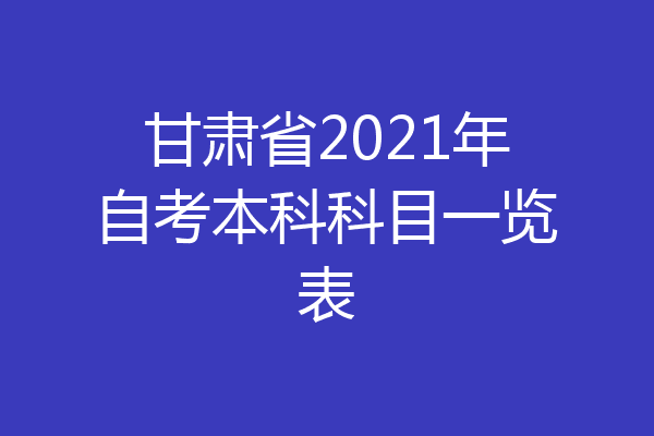 甘肃省2021年自考本科科目一览表
