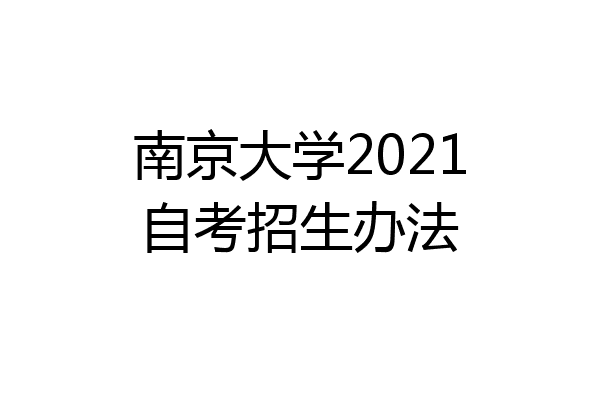 南京大学2021自考招生办法