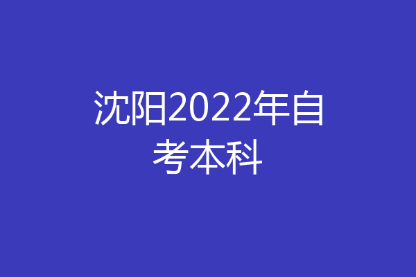 沈阳2022年自考本科
