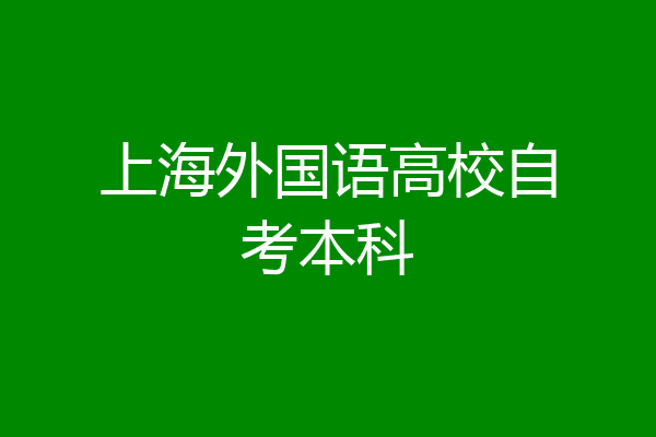 上海外国语高校自考本科
