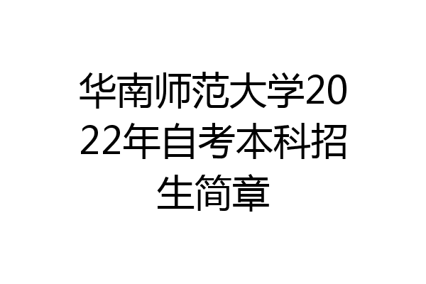 华南师范大学2022年自考本科招生简章