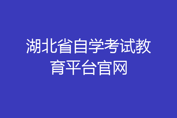 湖北省自学考试教育平台官网