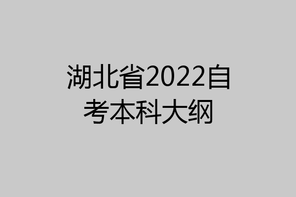 湖北省2022自考本科大纲