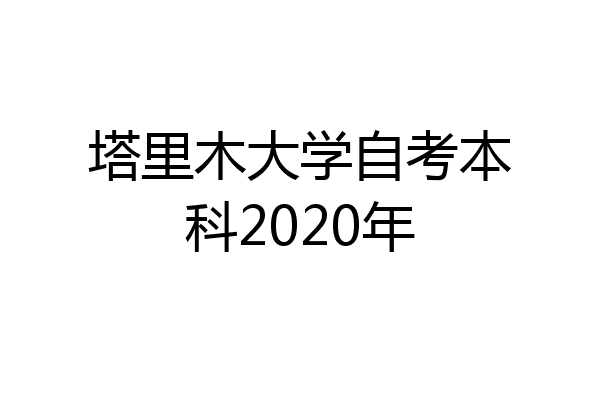 塔里木大学自考本科2020年