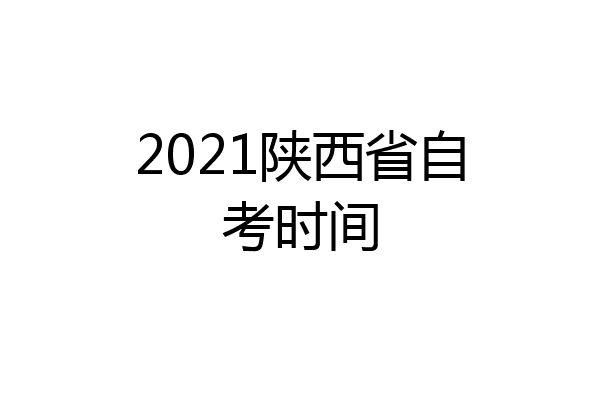 2021陕西省自考时间