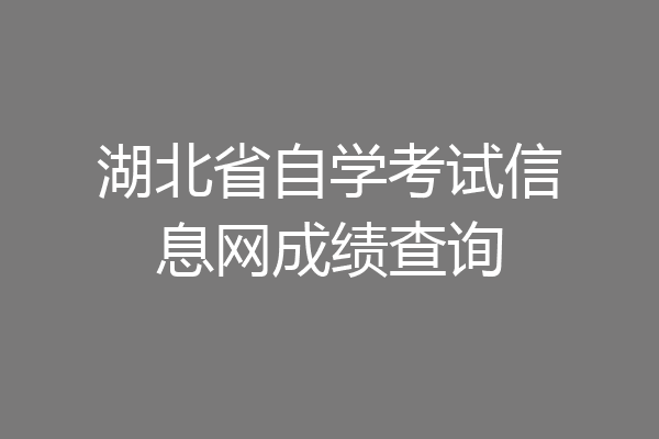 湖北省自学考试信息网成绩查询