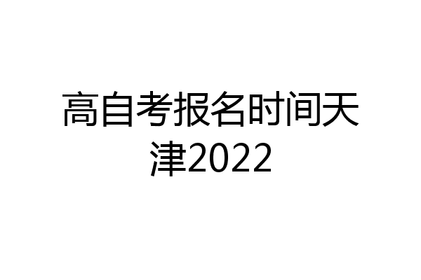 高自考报名时间天津2022