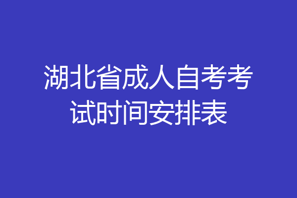湖北省成人自考考试时间安排表
