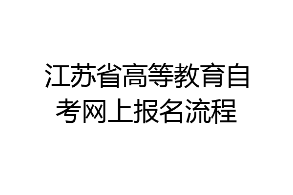江苏省高等教育自考网上报名流程