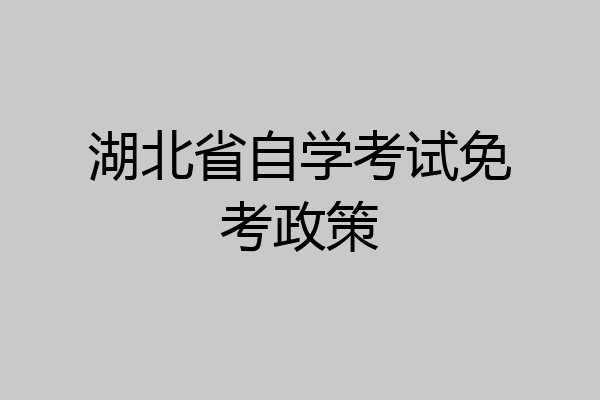湖北省自学考试免考政策