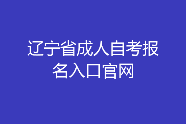 辽宁省成人自考报名入口官网