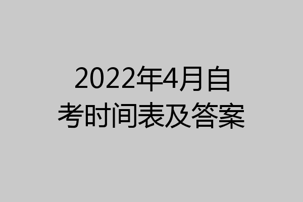 2022年4月自考时间表及答案