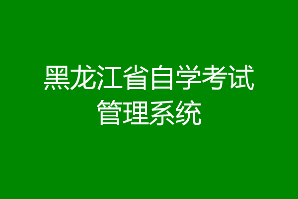 黑龙江省自学考试管理系统