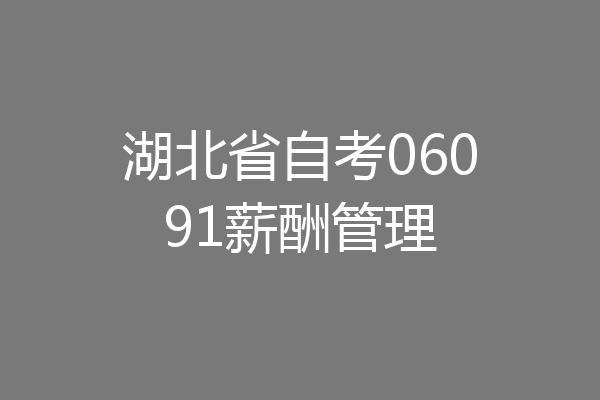 湖北省自考06091薪酬管理