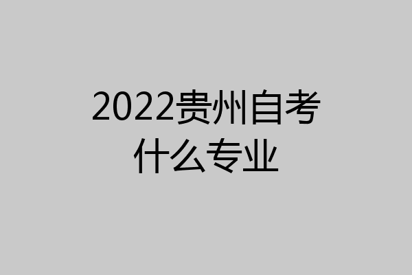 2022贵州自考什么专业