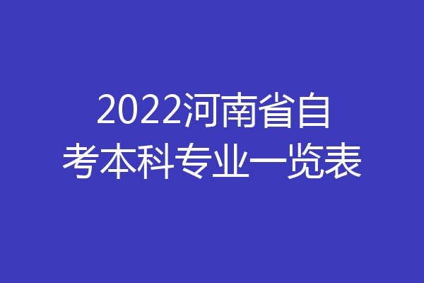 2022河南省自考本科专业一览表