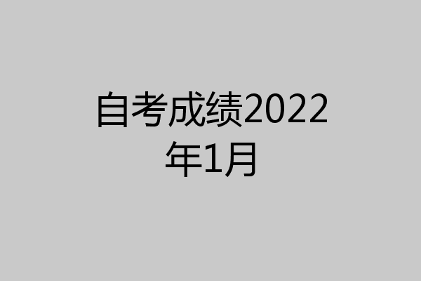 自考成绩2022年1月