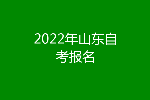 2022年山东自考报名