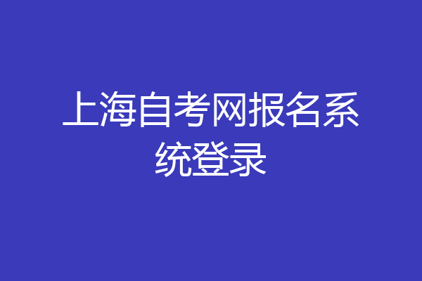 上海自考网报名系统登录