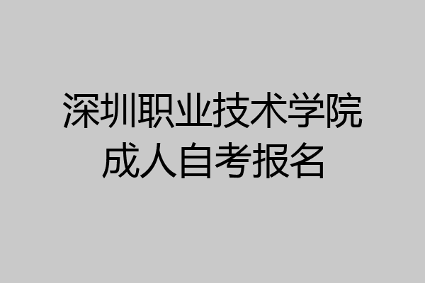 深圳职业技术学院成人自考报名