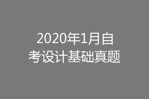 2020年1月自考设计基础真题