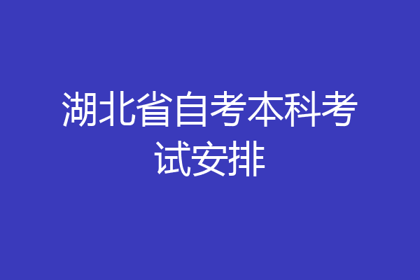 湖北省自考本科考试安排
