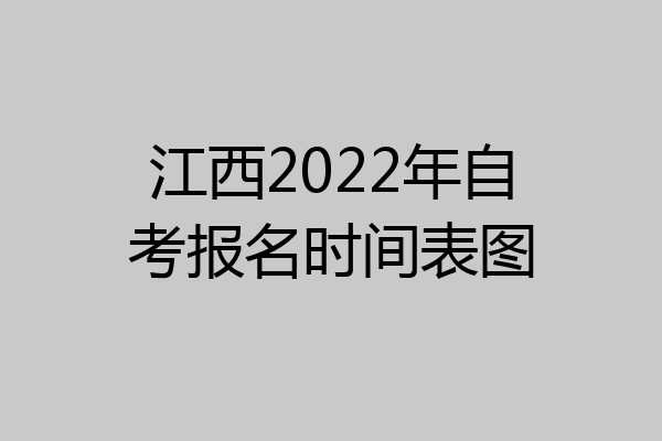 江西2022年自考报名时间表图