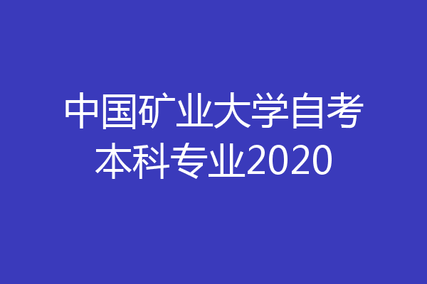 中国矿业大学自考本科专业2020