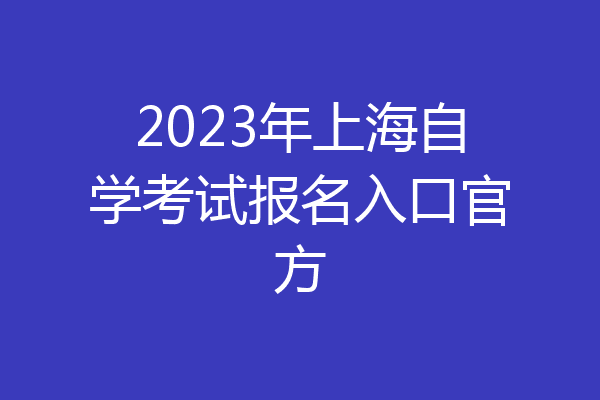 2023年上海自学考试报名入口官方