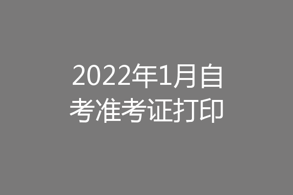 2022年1月自考准考证打印