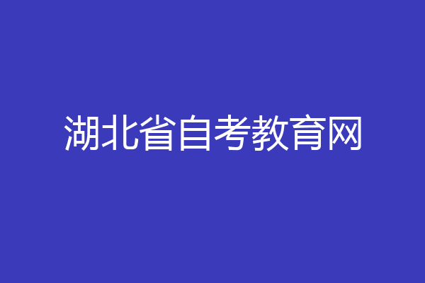 湖北省自考教育网