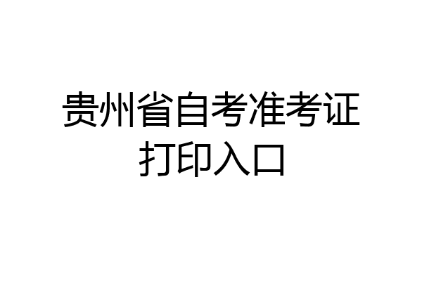 贵州省自考准考证打印入口