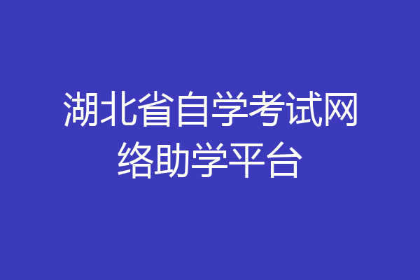 湖北省自学考试网络助学平台