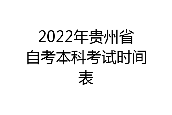 2022年贵州省自考本科考试时间表