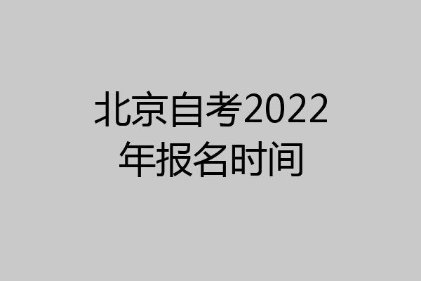 北京自考2022年报名时间