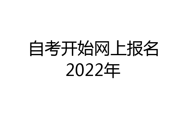 自考开始网上报名2022年