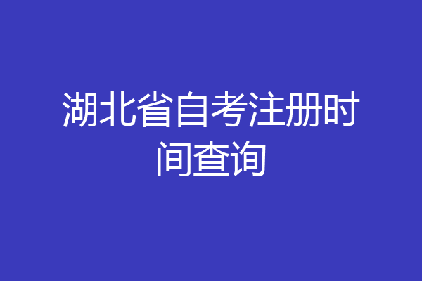 湖北省自考注册时间查询