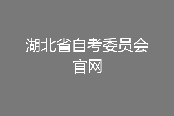 湖北省自考委员会官网