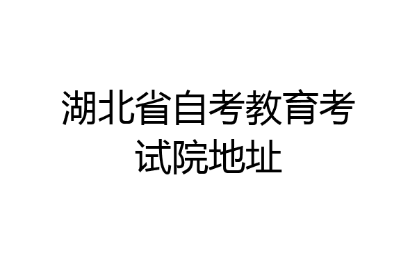 湖北省自考教育考试院地址
