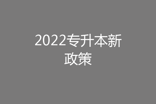 2022专升本新政策