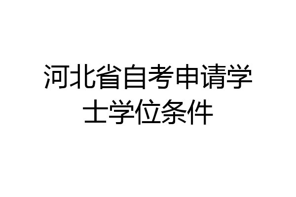 河北省自考申请学士学位条件